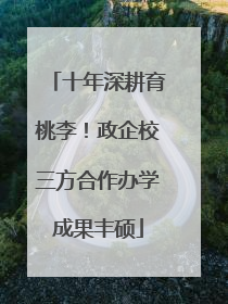 十年深耕育桃李！政企校三方合作办学成果丰硕