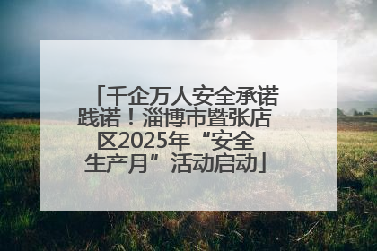 千企万人安全承诺践诺！淄博市暨张店区2025年“安全生产月”活动启动