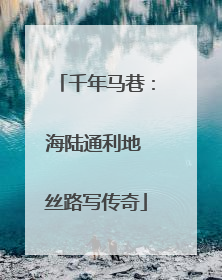 千年马巷：海陆通利地 丝路写传奇