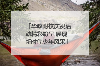 华政附校庆祝活动精彩纷呈 展现新时代少年风采