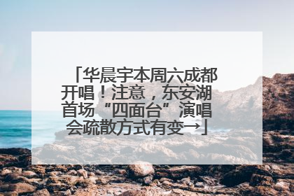 华晨宇本周六成都开唱！注意，东安湖首场“四面台”演唱会疏散方式有变→