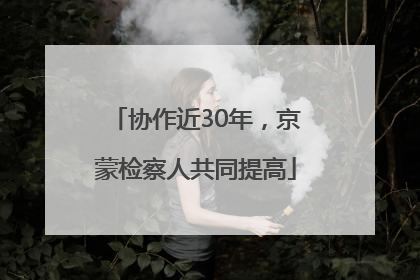 协作近30年，京蒙检察人共同提高