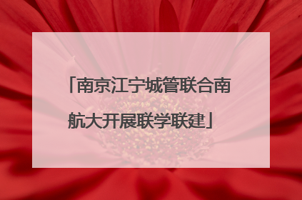 南京江宁城管联合南航大开展联学联建