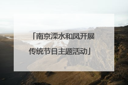 南京溧水和凤开展传统节日主题活动