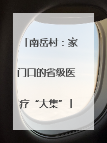 南岳村：家门口的省级医疗“大集”