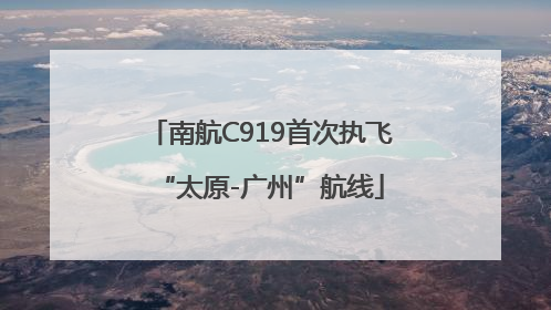 南航C919首次执飞“太原-广州”航线