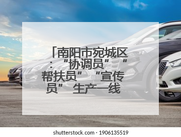 南阳市宛城区：“协调员”“帮扶员”“宣传员” 生产一线助力抢收抢种