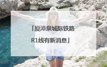 厦漳泉城际铁路R1线有新消息