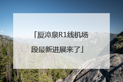 厦漳泉R1线机场段最新进展来了
