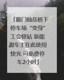 厦门仙岳桥下停车场“变身”工会驿站 新能源车主在此使用快充 可免费停车2小时