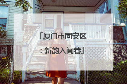 厦门市同安区：新韵入闾巷