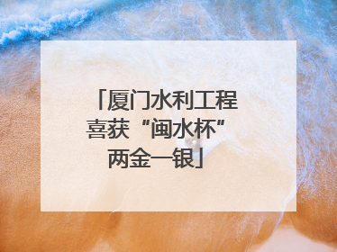 厦门水利工程喜获“闽水杯”两金一银