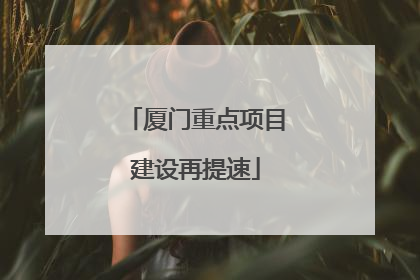 厦门重点项目建设再提速