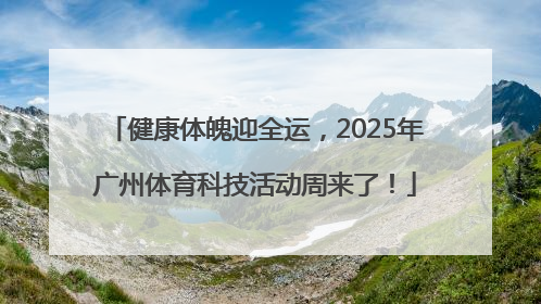 健康体魄迎全运，2025年广州体育科技活动周来了！