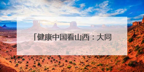 健康中国看山西：大同市第二人民医院举行“两优一先”表彰大会
