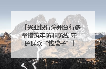 兴业银行漳州分行多举措筑牢防非防线 守护群众“钱袋子”