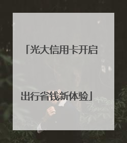光大信用卡开启出行省钱新体验