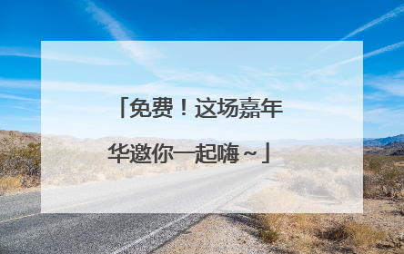 免费！这场嘉年华邀你一起嗨～