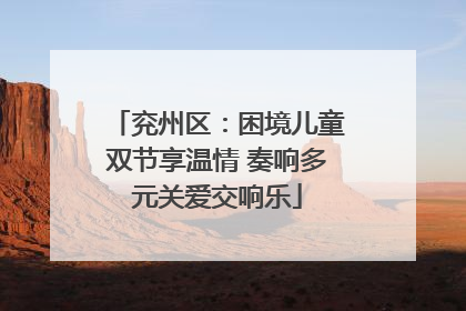 兖州区：困境儿童双节享温情 奏响多元关爱交响乐