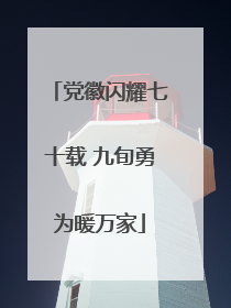 党徽闪耀七十载 九旬勇为暖万家