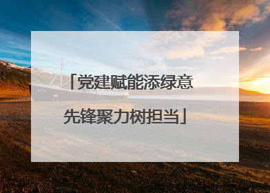 党建赋能添绿意 先锋聚力树担当