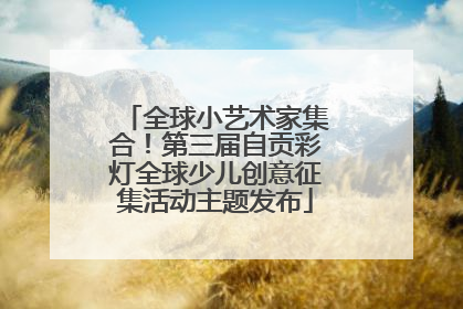 全球小艺术家集合！第三届自贡彩灯全球少儿创意征集活动主题发布