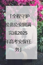 全程守护 松北公安圆满完成2025年高考安保任务