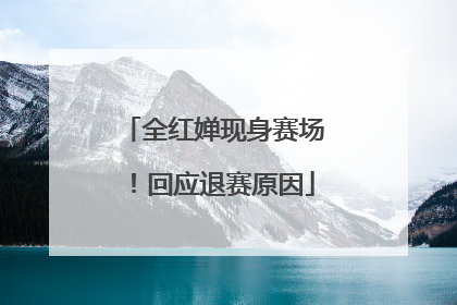 全红婵现身赛场！回应退赛原因