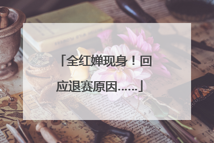 全红婵现身！回应退赛原因……