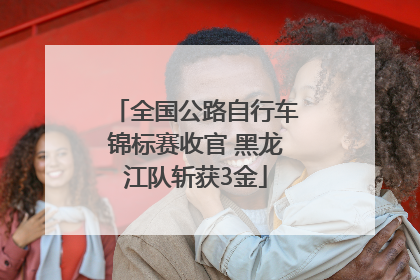 全国公路自行车锦标赛收官 黑龙江队斩获3金