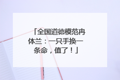 全国道德模范冉体兰：一只手换一条命，值了！