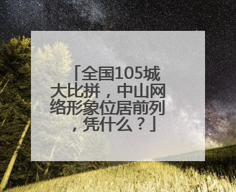 全国105城大比拼，中山网络形象位居前列，凭什么？