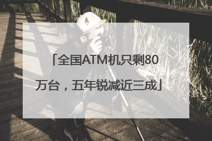 全国ATM机只剩80万台，五年锐减近三成