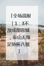 全场战报｜1：3不敌成都蓉城，泰山无缘足协杯八强