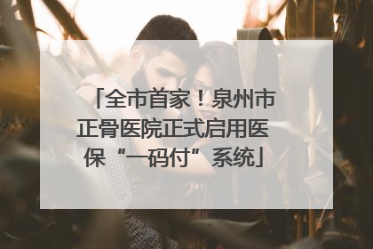 全市首家！泉州市正骨医院正式启用医保“一码付”系统