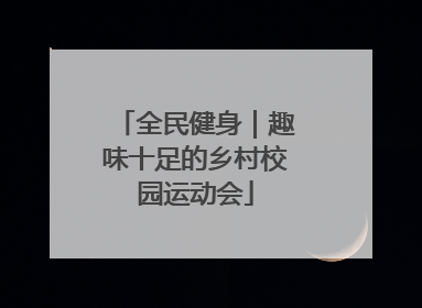 全民健身｜趣味十足的乡村校园运动会