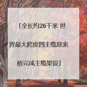 全长约26千米 世界最大跨度四主缆悬索桥完成主缆架设