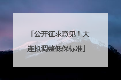 公开征求意见！大连拟调整低保标准