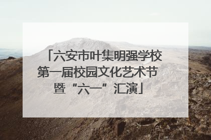 六安市叶集明强学校第一届校园文化艺术节暨“六一”汇演