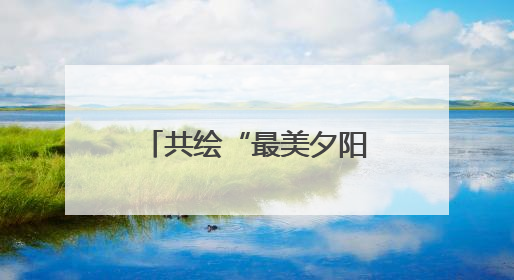 共绘“最美夕阳红” 天津银行携手10家 单位成立养老金融联盟