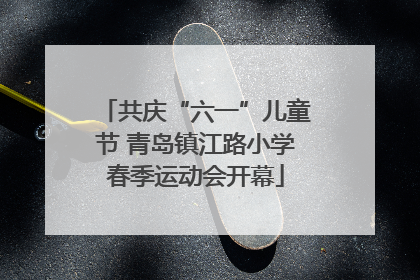 共庆“六一”儿童节 青岛镇江路小学春季运动会开幕