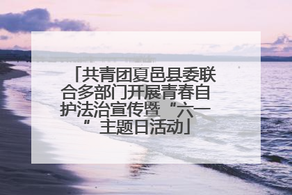 共青团夏邑县委联合多部门开展青春自护法治宣传暨“六一”主题日活动