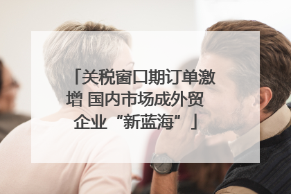 关税窗口期订单激增 国内市场成外贸企业“新蓝海”