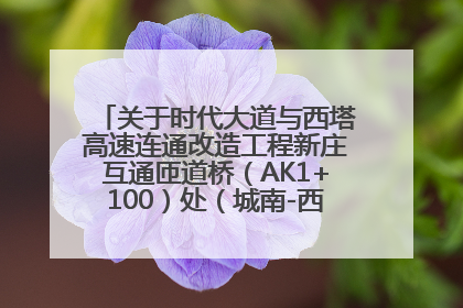 关于时代大道与西塔高速连通改造工程新庄互通匝道桥（AK1+100）处（城南-西宁、塔尔寺高速）道路封闭施工公告