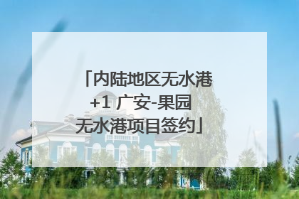 内陆地区无水港+1 广安-果园无水港项目签约