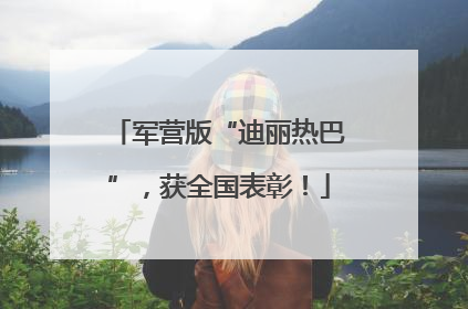 军营版“迪丽热巴”，获全国表彰！