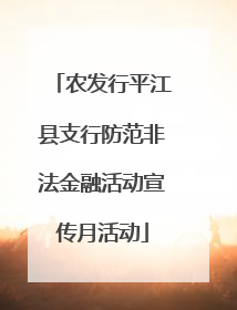 农发行平江县支行防范非法金融活动宣传月活动