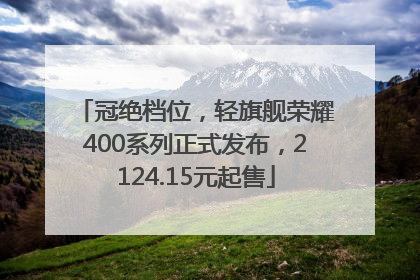 冠绝档位，轻旗舰荣耀400系列正式发布，2124.15元起售