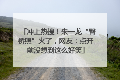 冲上热搜！朱一龙“臀桥照”火了，网友：点开前没想到这么好笑