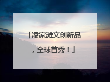 凌家滩文创新品，全球首秀！